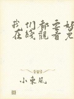 我们都要好好的在线观看免费