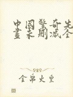 中国惊奇先生漫画未删减全集免费