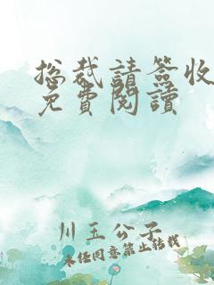 总裁请签收全文免费阅读