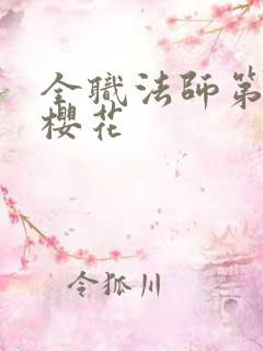 全职法师第六季樱花
