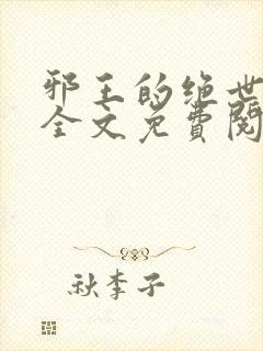 邪王的绝世宠妃全文免费阅读