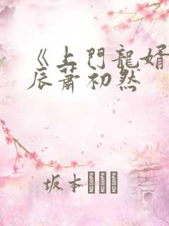 《上门龙婿》叶辰萧初然