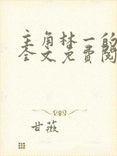 主角林一的小说全文免费阅读