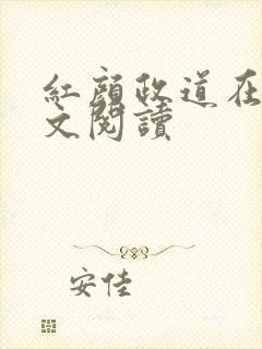 红颜政道在线全文阅读