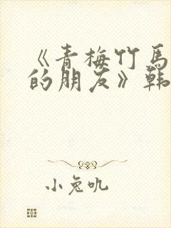 《青梅竹马和他的朋友》韩漫免费阅