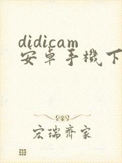 didicam安卓手机下载