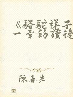 《骆驼祥子》第一章的读后感200字