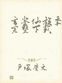 玄鉴仙族季越人完整下载