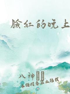 脸红的晚上小说