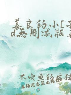 善良的小[子hd无删减版姜恩惠