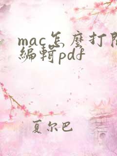 mac怎么打开编辑pdf