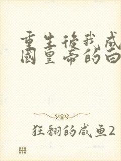 重生后我成了敌国皇帝的白月光全书