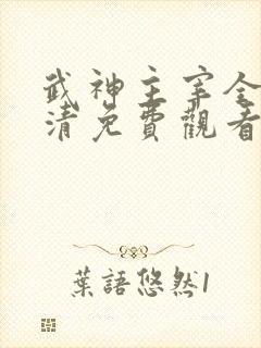 武神主宰全集高清免费观看完整版