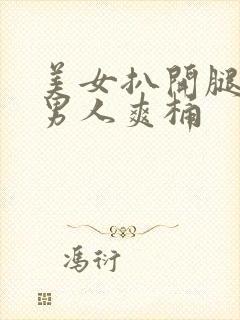 美女扒开腿秘让男人爽桶