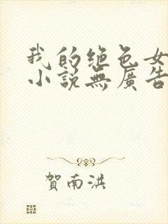 我的绝色女房客小说无广告