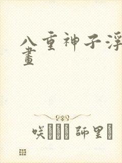 八重神子浮头漫画