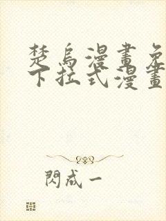 楚乌漫画免费看下拉式漫画