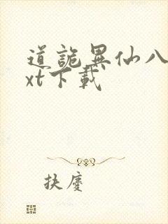 道诡异仙八零txt下载