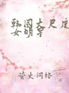 韩国大尺度三级女明星