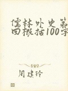 儒林外史第18回概括100字