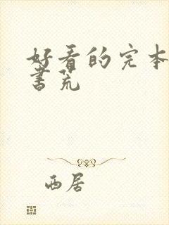 好看的完本小说书荒