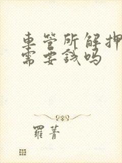 车管所解押车辆需要钱吗