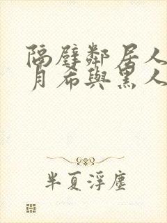 隔壁邻居人妻羽月希与黑人