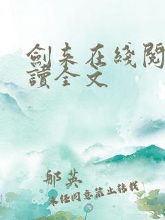 剑来在线阅读阅读全文