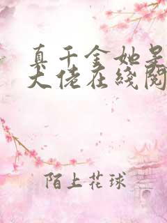 真千金她是全能大佬在线阅读全文