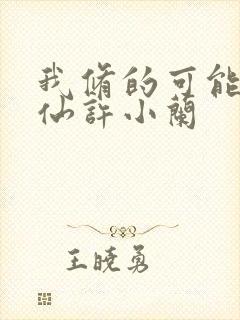 我修的可能是假仙许小兰