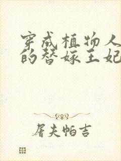 穿成植物人王爷的替嫁王妃免费阅读