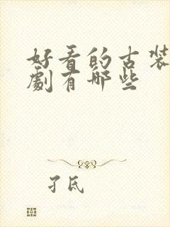 好看的古装仙侠剧有哪些