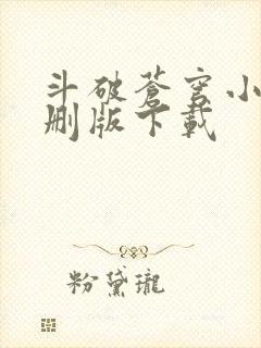 斗破苍穹小说未删版下载