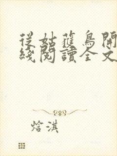 从姑获鸟开始在线阅读全文免费