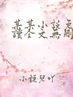 某某小说免费阅读全文无删减版