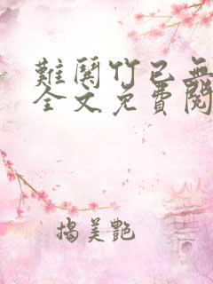 难哄竹已无弹窗全文免费阅读