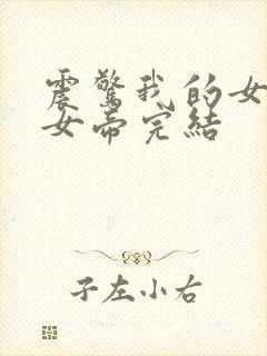 震惊我的女儿是女帝完结