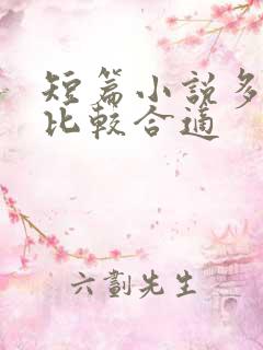 短篇小说多少字比较合适