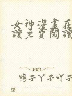 女神漫画在线阅读免费阅读