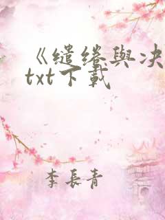 《缱绻与决绝》txt下载