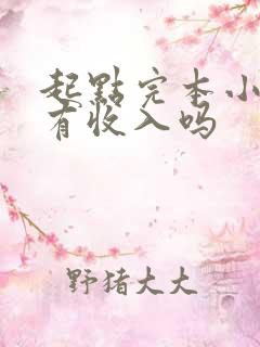 起点完本小说还有收入吗