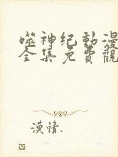 噬神纪动漫在线全集免费观看