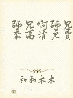 师兄啊师兄第二季高清免费