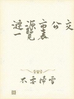 涟源市公交线路一览表