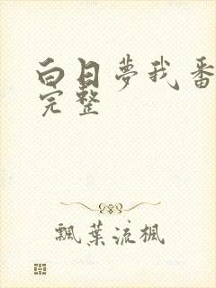 白日梦我番外篇完整