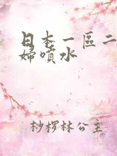 日本一区二区少妇喷水