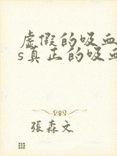 虚假的吸血鬼vs真正的吸血鬼