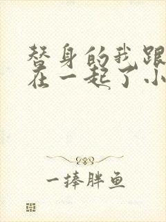 替身的我跟正主在一起了小说