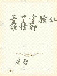 看了会脸红的小说情节