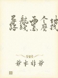 导航两个地点的路线怎么找